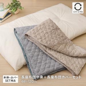 長座布団中身と長座布団カバーのセット 約68×120cm カバーはキルト生地でシャンブレー調と無地のリバーシブル