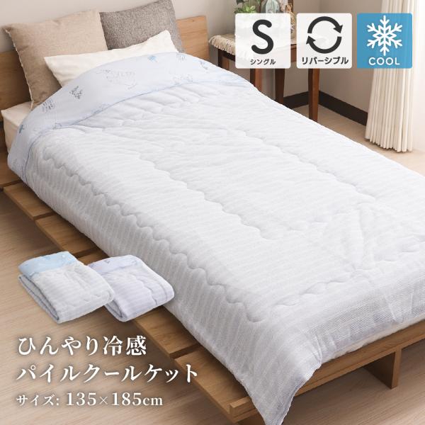 肌布団 接触冷感＆パイルクールケット シングルサイズ 約135×185cm リバーシブル 洗える 薄...