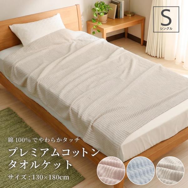 プレミアムコットン タオルケット シングルサイズ 約130×180cm ドビー織 甘撚り 綿100％...
