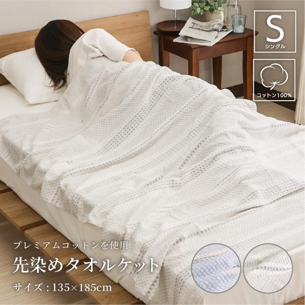 プレミアムコットン タオルケット 綿100％ シングルサイズ 約135×185cm  先染め ドビー...