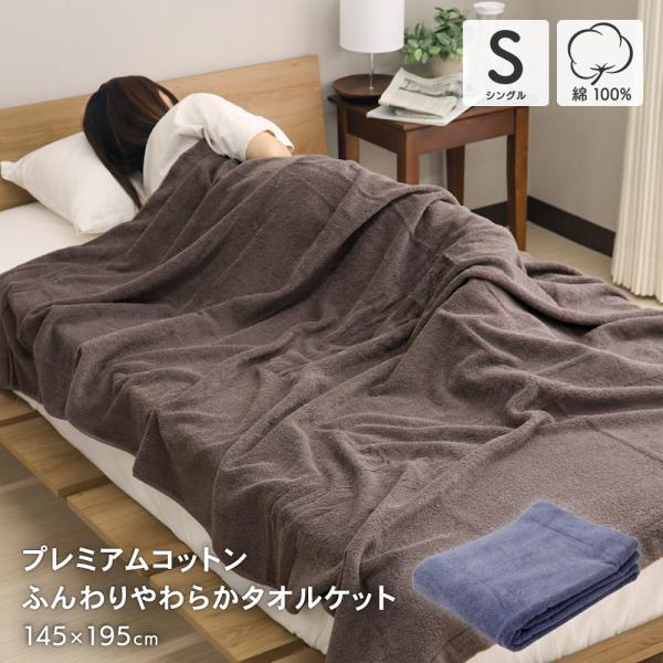 値下げ ホテルタイプふんわりやわらかタオルケット シングルサイズ 約145×195cm ワイドロング...