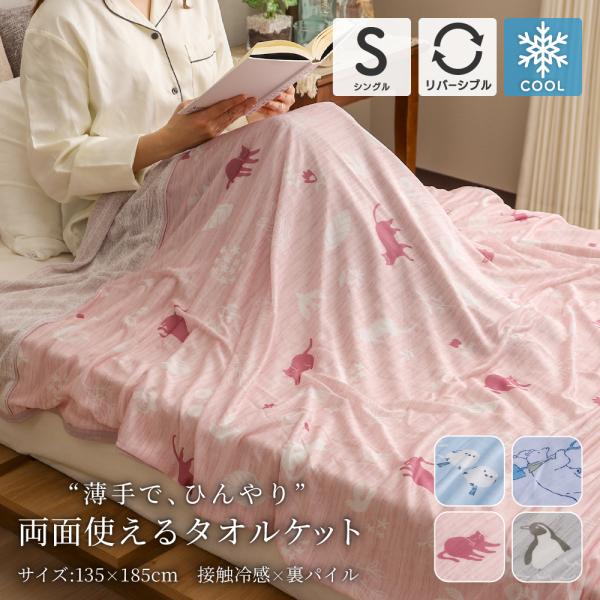 タオルケット シングルサイズ 約135×185cm 表は接触冷感 裏はパイル生地 リバーシブル仕様 ...