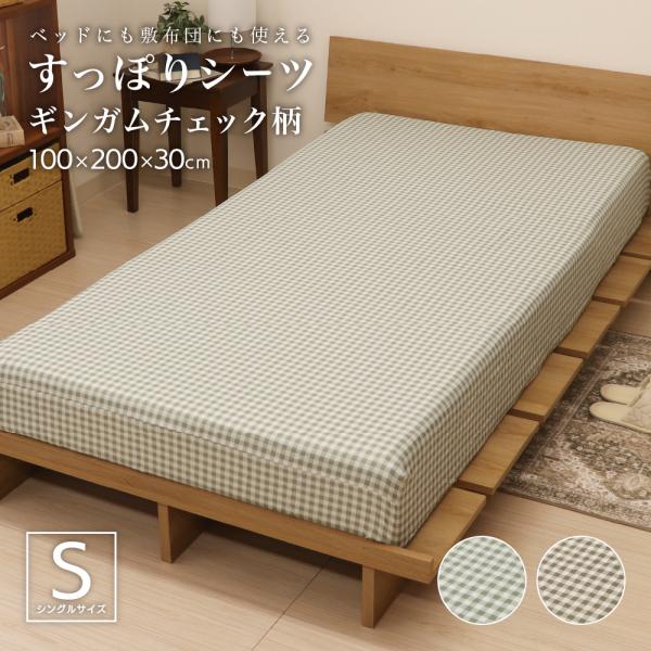 らくらくすっぽりシーツ シングルサイズ 約100×200×30cm 敷布団・ベッドマットレス兼用シー...