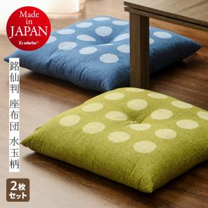 座布団 銘仙判 約55×59cm 水玉柄 日本製 同色2枚組 カバーなしでそのまま使える柄物の座布団