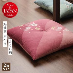 座布団 銘仙判 約55×59cm さくら柄 日本製 同色2枚組 カバーなしでそのまま使える柄物の座布団