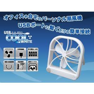 JTT USB＆単3形電池対応 ポータブル扇風機 USB クールホワイト USBCOOLWH｜tokutokutokiwa