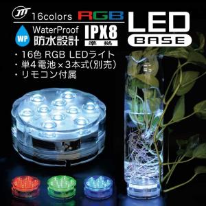 日本トラストテクノロジー IPX8防水 16色LED リモコン式LED台座 丸型 JTT LEDBASE-RGBR｜tokutokutokiwa