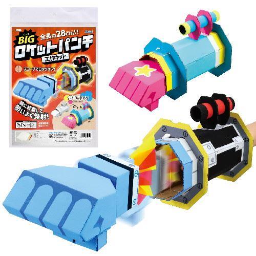アーテック BIGロケットパンチクラフトキット　【自由研究】