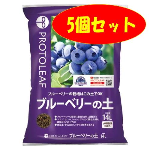 プロトリーフ　ブルーベリーの土　14L　5個セット