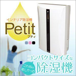 わがんせ コンパクトサイズ インテリア除湿機 Petit プティ RJ665 BL ブルー｜tokutokutokiwa