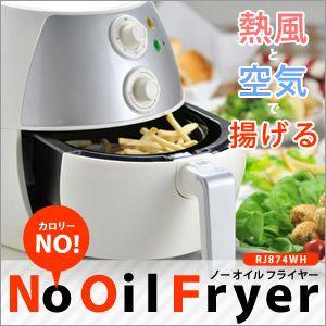 わがんせ 油なしでカリッとサクサク！ノーオイルフライヤー NO OIL FRYER RJ874WH｜tokutokutokiwa