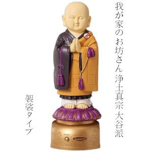 エス・ワールド わが家のお坊さん 浄土真宗大谷派（東本願寺） 袈裟タイプ お経を唱える可愛いお坊さん 読経音声人形 お経が流れるお坊さん 我が家のお坊さん