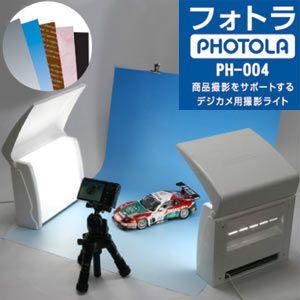 大里化工 簡易デジタル商品撮影キット フォトラ PHOTOLA PH-004 