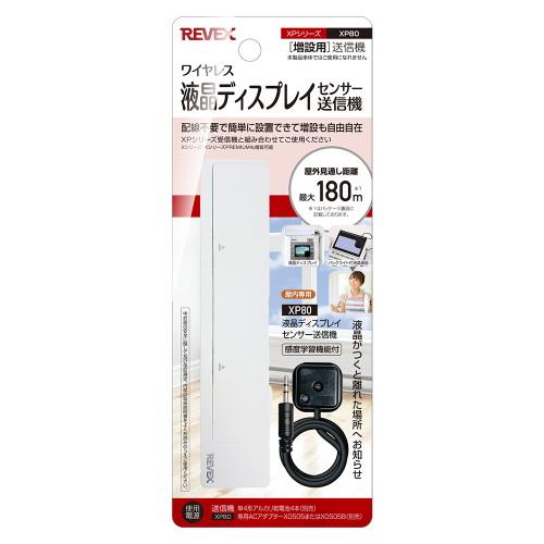 リーベックス Revex 液晶ディスプレイセンサー送信機 XP80 ドアホンの呼び出しなどに 【受信...