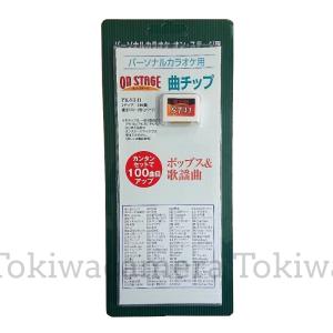 オン ステージ お家カラオケ 家庭用パーソナルカラオケ On Stage専用追加曲チップ Pk St39 あいみょん ヒゲダン 米津 Niziu 瑛人香水を自宅で練習 デジタルセブン ヤフー店 通販 Yahoo ショッピング
