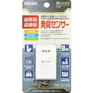 リーベックス REVEX 盗聴器 盗撮器 高性能発見センサー クロスガードスマート CG2W