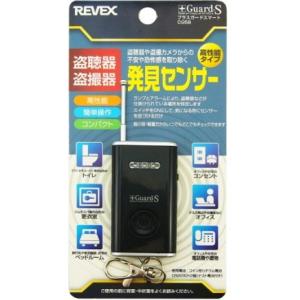 リーベックス REVEX 盗聴器 盗撮器 高性能発見センサーアンテナ付 プラスガードスマート CG5B｜tokutokutokiwa