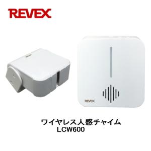 リーベックス Revex ワイヤレス人感チャイム LCW600 センサーが感知すると受信機へ光と音でお知らせ 介護用品 防犯用品｜tokutokutokiwa
