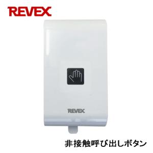 リーベックス Revex 非接触センサー呼び出しボタン XP10H センサーにかざすだけでお知らせ ●受信機は別売｜tokutokutokiwa