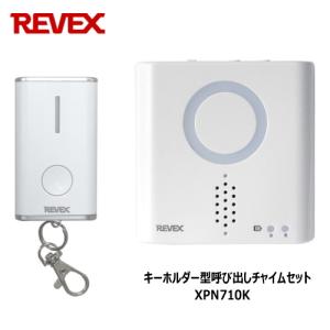 リーベックス Revex キーホルダー型呼び出しチャイムセット XPN710K 送信は小型のキーホルダー ワイヤレスチャイム 呼び出しチャイム 介護用品 防犯用品｜tokutokutokiwa