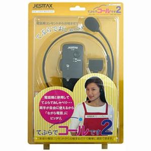 ジェスタックス 一般電話用フリーハンドレシーバー てぶらでコールです2 JESTTAX TE-02｜tokutokutokiwa