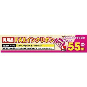 ミヨシ 汎用FAXインクリボン シャープ UX-NR4A4対応 MCO FXS55SH-1