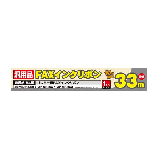 ミヨシ 汎用FAXインクリボン サンヨー FXP-NIR30C対応 MCO FXS33SA-1 純正...