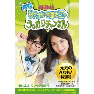 【5/13発売 予約受付中】月刊 AKB48 秋元才加・宮澤佐江のうっかりチャンネル元気のみなもと特別号 CTVR-307085｜tokutokutokiwa