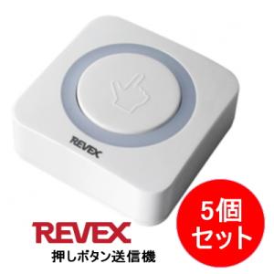 リーベックス REVEX 増設用 業務用 押しボタン送信機 XP10E ●5個セット　受信機は別売｜tokutokutokiwa