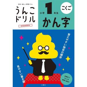 【ポスト投函便 送料無料】文響社 日本一楽しい学習ドリル うんこドリルかん字 小学1年生 B5判 80字 84項 外国人向け日本語学習にも｜tokutokutokiwa