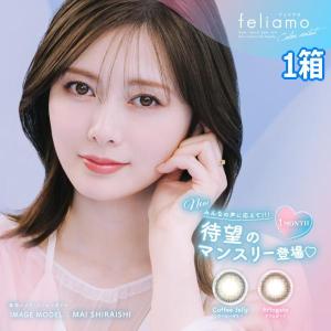 フェリアモ feliamo マンスリー 2枚入り 1month monthly コンタクトレンズ 1ヶ月交換 白石麻衣 カラコン 度あり 度なし 終日装用 ポスト投函