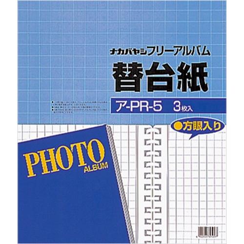 ナカバヤシ　フォートフリーアルバム用替台紙　ロッ骨式　２５穴　四ツ切　ア-PR-5