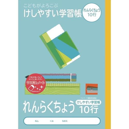 ナカバヤシ　こどもがよろこぶ・けしやすい学習帳Ｂ５れんらくちょう１０行　NB51-R10