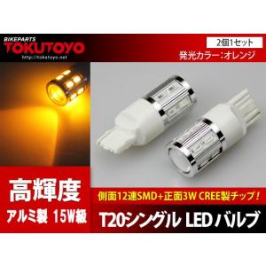 無極性 T20/7440 シングル球 LEDバルブ 12連SMD+CREE 3W 橙(オレンジ) 12V車用 2個 TOKUTOYO(トクトヨ)(クーポン配布中)