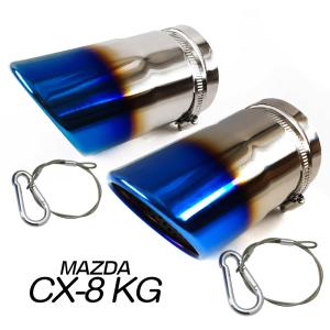 「脱落防止ワイヤー付き」MAZDA CX-8 KG系 （2017年12月~） マフラーカッター チタン焼き 排水口付き 外装 ステンレス 2個セット