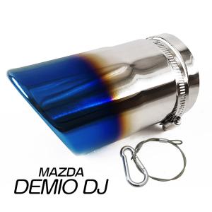 「脱落防止ワイヤー付き」デミオ DJ系 マフラーカッター