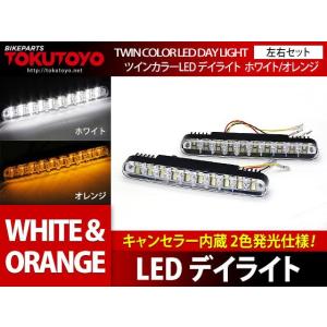 LEDデイライト 60連SMD キャンセラー内蔵 ウインカー連動可能 2色切替 左右セット