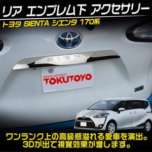 シエンタ 170系 ラゲッジ ドア ガーニッシ...の詳細画像1