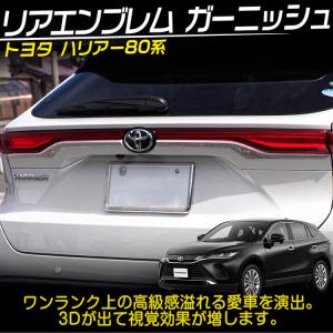 新型 ハリアー80系 リアエンブレム ガーニッ...の詳細画像1