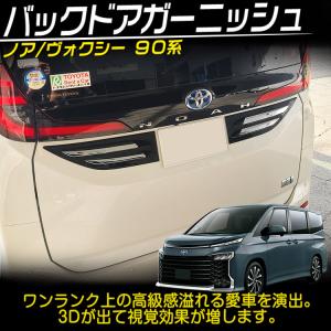 専用設計 トヨタ 新型 ヴォクシー ノア 90...の詳細画像1