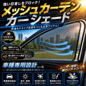トヨタ ライズ ダイハツ ロッキー レーザーサンシェード フロント&リア ドア メッシュカーテン カーシェード 日除け/遮光 4枚セット