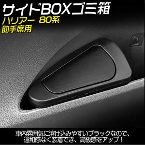 専用設計 ハリアー80系 ドアゴミ箱 助手席用...の詳細画像1