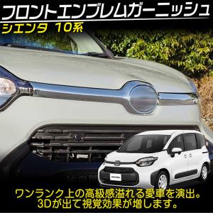 トヨタ 新型 シエンタ 10系 専用 フロント...の詳細画像1