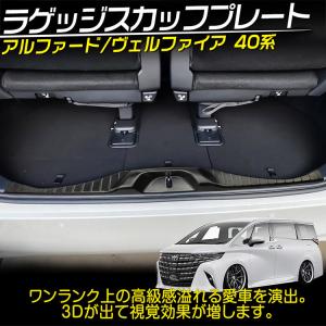 アルファード/ヴェルファイア40系 ラゲッジス...の詳細画像1