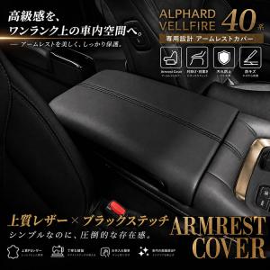 アルファード 40系 ヴェルファイア 40系 4代目 アームレストカバー クッション 肘置きコンソールボックスパッド 保護カバー カーアクセサリー ブラック