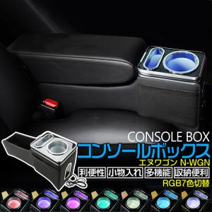 【専用設計】新型 N-WGN/N-WGN Custom コンソールボックス ベンチシート車 収納ボックス カスタムパーツ アクセサリー
