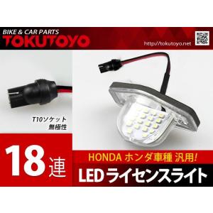 フィットGD/GE系 GD1〜GE9 LEDライセンスライト ナンバー灯N08-6 TOKUTOYO(トクトヨ)