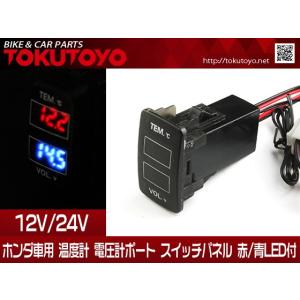 ホンダ車用 温度計 電圧計ポート スイッチパネル 赤/青LED付 12V/24V 24*37mm TOKUTOYO(トクトヨ)