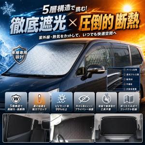 三菱 デリカ D5 遮光サンシェード 1台分 ブラックメッシュ メッシュ