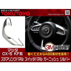 CX-5 KF系 ステアリングパネル スイッチパネル ガーニッシュ ハンドルカバー インテリアパネル シルバー TOKUTOYO(トクトヨ)